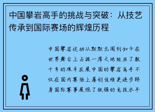 中国攀岩高手的挑战与突破：从技艺传承到国际赛场的辉煌历程