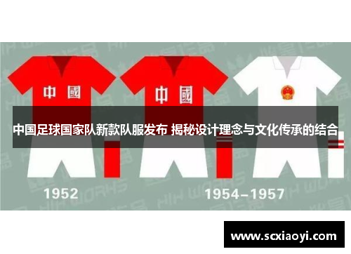 中国足球国家队新款队服发布 揭秘设计理念与文化传承的结合